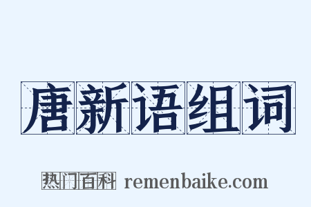 唐新语组词是什么意思的图片